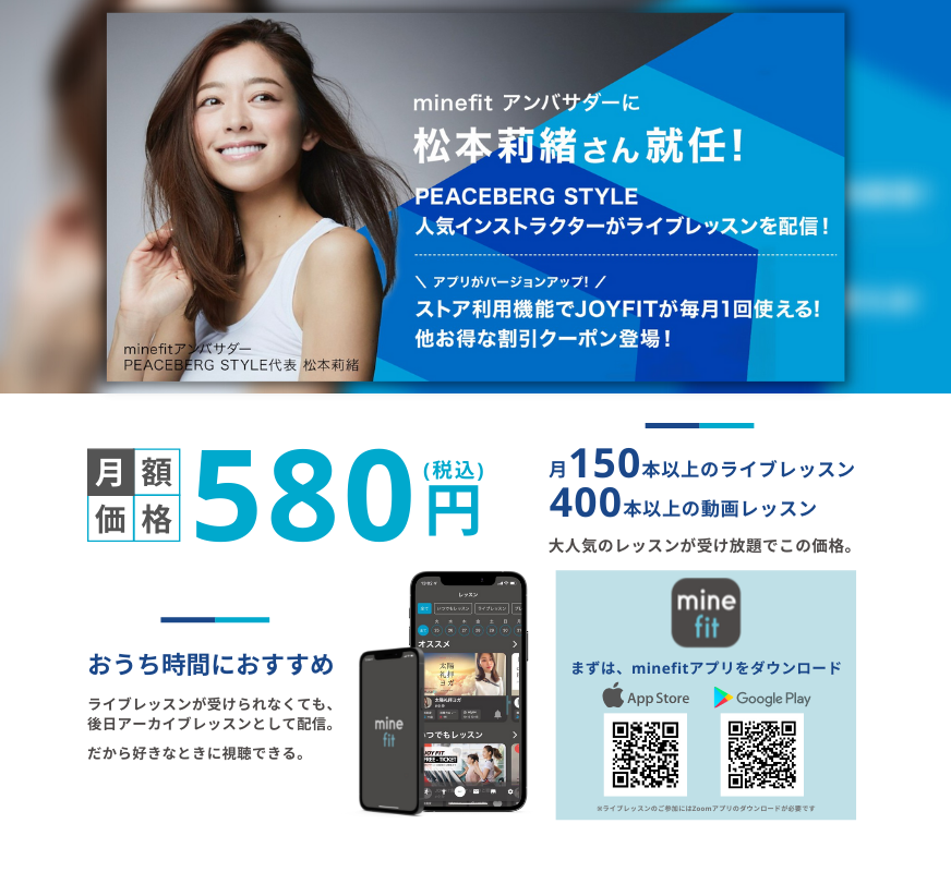 【minefit】松本莉緒さんがアンバサダーに就任!オンラインフィットネスアプリのご案内