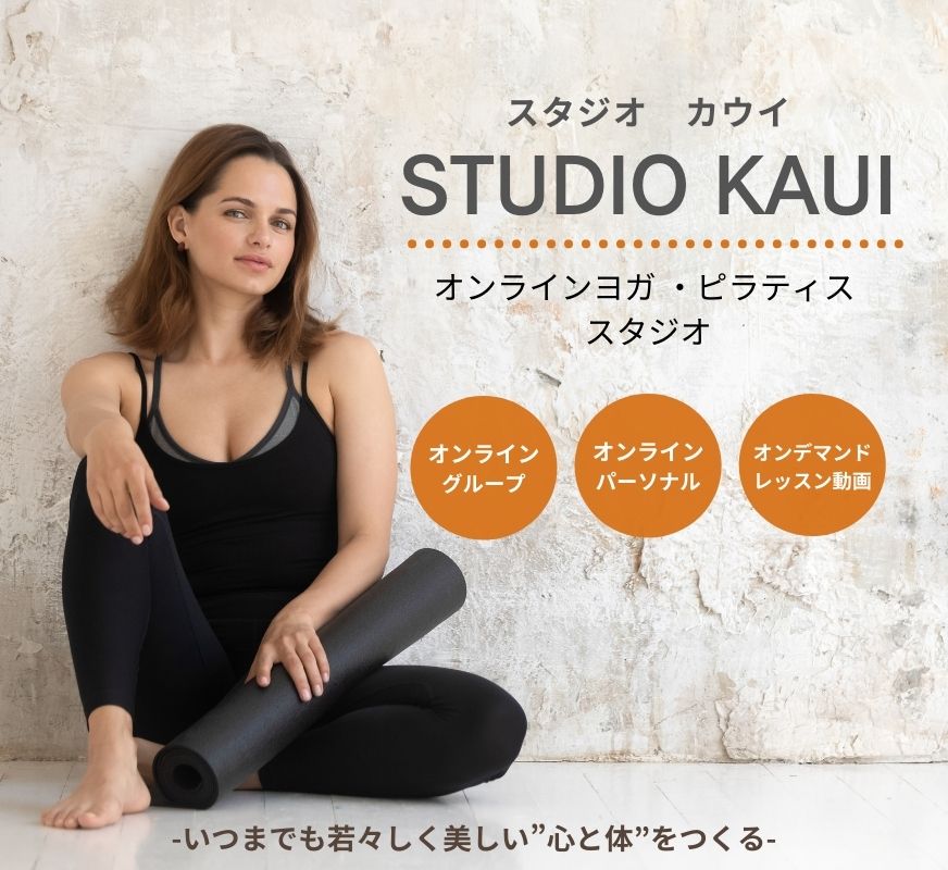 オンラインヨガ ・ピラティス STUDIO KAUI(カウイ )