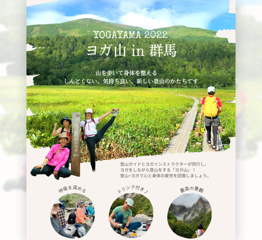 『ヨガ山2022』開催決定!ヨガ×山で自然を楽しむハイキングツアー