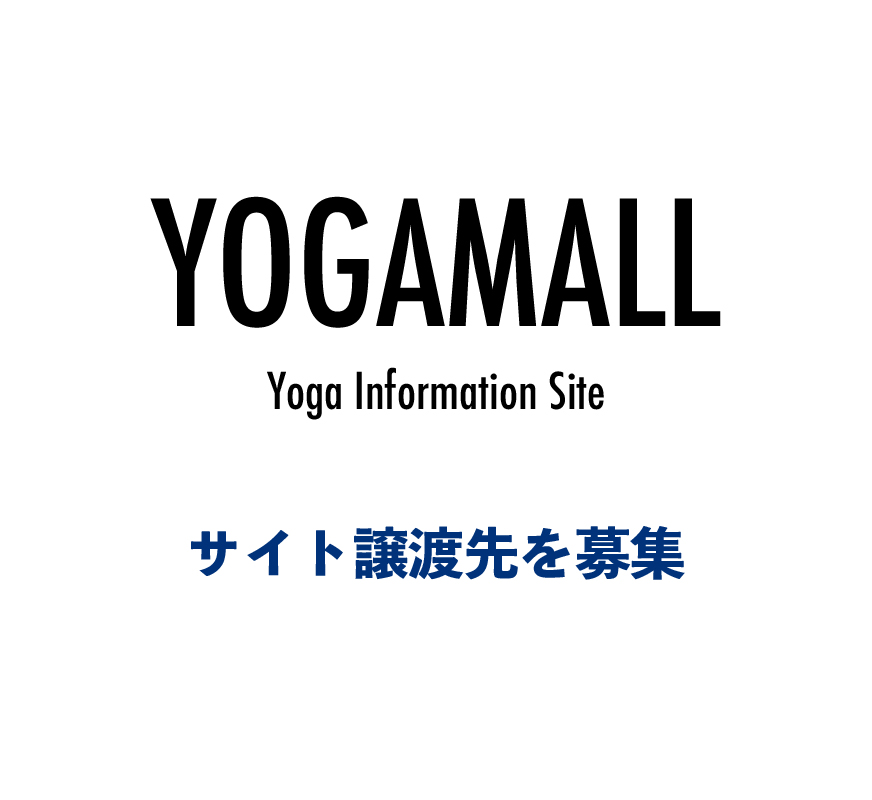 【募集】YOGAMALL サイトの運営会社様を募集いたします