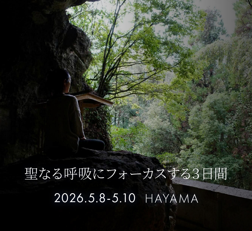 《2泊3日》Sacred Breath Retreat 聖なる呼吸にフォーカスする3日間 《2泊3日》Sacred Breath Retreat 聖なる呼吸にフォーカスする3日間