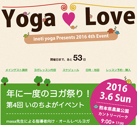 第4回 2016年 いのちよがイベント「YOGA LOVE」
